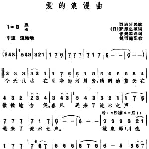 爱的浪漫曲 _外国歌谱_词曲:萨摩忠填词 张美琴译词 姚恒潞配歌