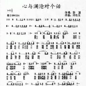 心与澜沧对个话_民歌简谱_词曲:黎强 陈铁生