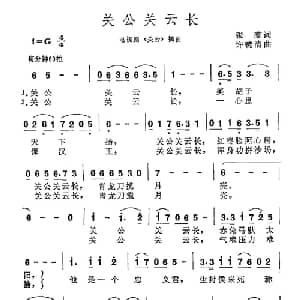 关公关云长_通俗唱法乐谱_词曲:张藜 许镜清