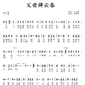 父母牌云吞_通俗唱法乐谱_词曲:李立群 陈警跃