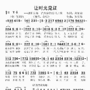 让时光见证_歌曲简谱_词曲:刘家前 吴克敏