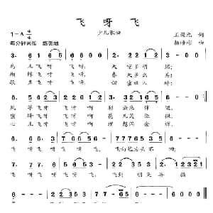 飞呀飞_儿歌乐谱_词曲:王荣元 杨培彬