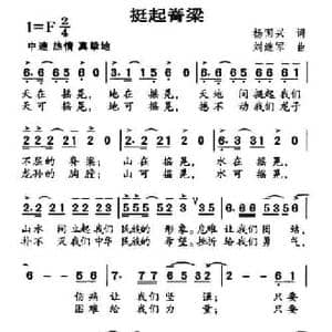 挺起脊梁_民歌简谱_词曲:杨国兴 刘继军