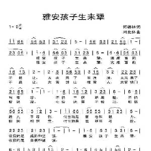 雅安孩子生来犟_儿歌乐谱_词曲:何德林 刘北休