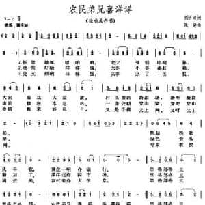 农民弟兄喜洋洋_民歌简谱_词曲:刘开潜 浅洋