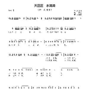 天蓝蓝 水清清_歌曲简谱_词曲:李如会 魏群