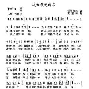 战士最爱的家_民歌简谱_词曲:舜天自然 黄清林