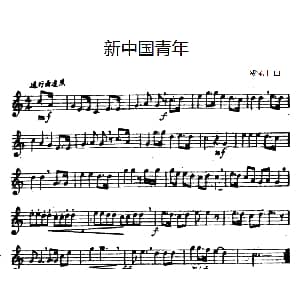 新中国青年 贺绿汀