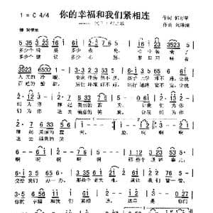 你的幸福和我们紧相连_歌曲简谱_词曲:郭万里 刘泽湖