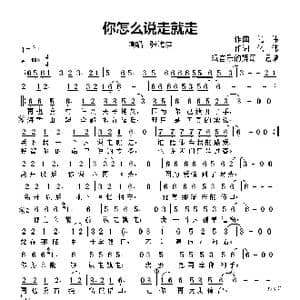 你怎么说走就走_歌曲简谱_词曲:作,词,化,伟 作 曲 化 伟