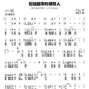 继往开来领路人_民歌简谱_词曲:李文志 毛毛 刘德波