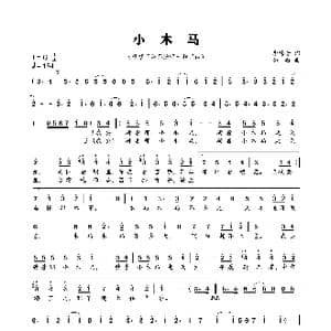 小木马_歌曲简谱_词曲:李隽青 姚敏