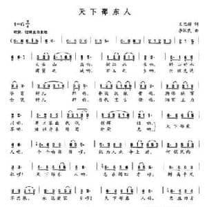 天下邵东人_民歌简谱_词曲:王旦昕 李汉民