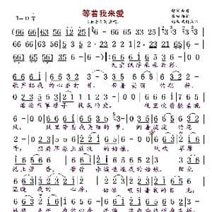 等着我来爱_歌曲简谱_词曲:赵伟 蒋军