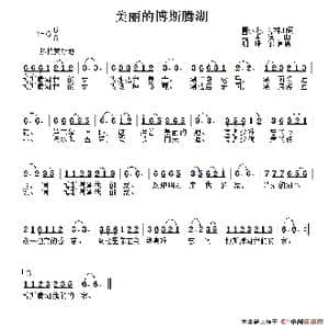 美丽的博斯腾湖_歌谱投稿_词曲:赛尔杰 谭林坤 齐米德
