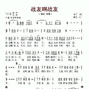 战友啊战友_歌谱投稿_词曲:陈平 婉儿