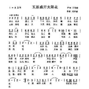 五原盛开太阳花_歌曲简谱_词曲:丁育政 刘泽湖