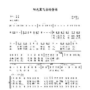 阳光里飞出的童话_歌谱投稿_词曲:李幼容 舒京