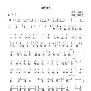 离别叹_通俗唱法乐谱_词曲:谢国超 谢国超