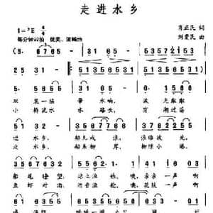 走进水乡_民歌简谱_词曲:肖正民 刘爱民