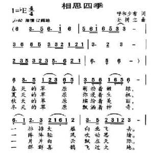 相思四季_民歌简谱_词曲:呼和少布 孙树立