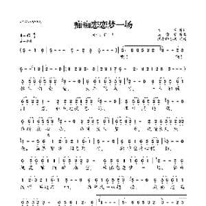 痴痴恋恋梦一场_歌曲简谱_词曲:欣兰 吴清华
