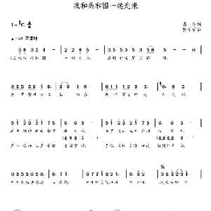 我和共和国一起走来_歌曲简谱_词曲:清泉 朝乐蒙