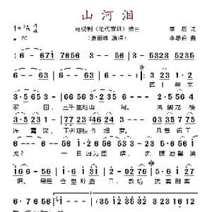 山河泪_歌谱投稿_词曲:李煜 李思菘