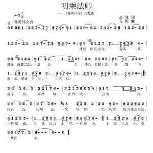 明乘法师_民歌简谱_词曲:高峰 姜振