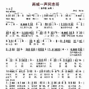 再喊一声同志哥_歌曲简谱_词曲:李刚 李刚