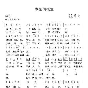 本是同根生_歌曲简谱_词曲:金航 金航