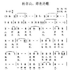 科尔沁,绿色的歌_民歌简谱_词曲:赵越 郭玉廷