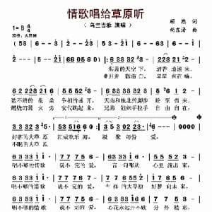 情歌唱给草原听_歌曲简谱_词曲:顾燃 胡东清