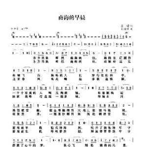 南海的早晨_民歌简谱_词曲:苗曙 孙树森