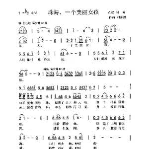 珠海,一个神奇女孩_歌曲简谱_词曲:刘博 刘泽湖