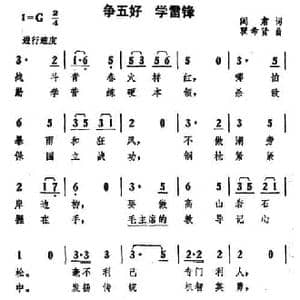 争五好 学雷锋_民歌简谱_词曲:阎肃 瞿希贤