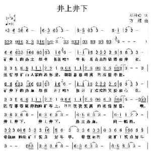 井上井下_民歌简谱_词曲:邓丹心 方翔