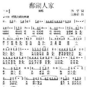 鄱湖人家_民歌简谱_词曲:孙华 张朱论