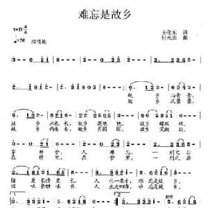 难忘是故乡_民歌简谱_词曲:王化东 何永志