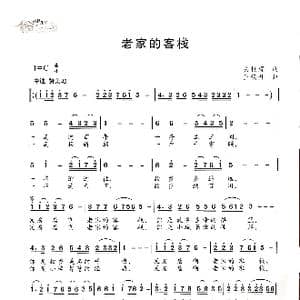 老家的客栈_歌谱投稿_词曲:关世辉 王焕升