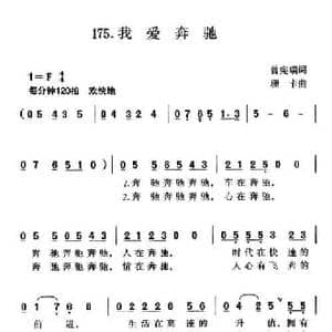我爱奔驰_民歌简谱_词曲:曾宪瑞 珊卡
