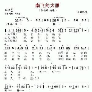 南飞的大雁_歌谱投稿