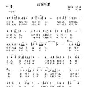 我的阿里_民歌简谱_词曲:蔡佳倩 王磊 寇勇