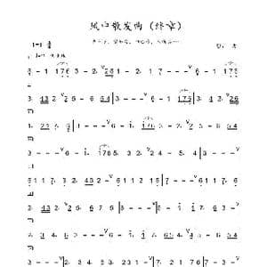 风中散发曲_歌谱投稿_词曲: 影山