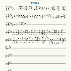 交换余生_歌谱投稿