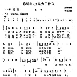 你别问,这是为了什么_儿歌乐谱_词曲:刘倩倩 李名方