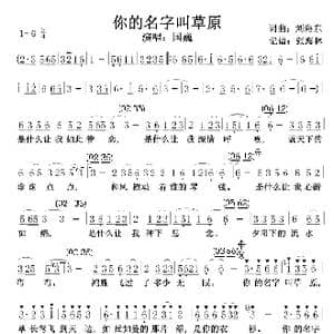你的名字叫草原_歌谱投稿_词曲:刘东海 刘东海