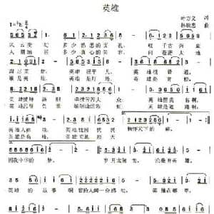 英雄_民歌简谱_词曲:叶方义 林映忠