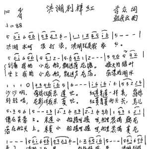 洪湖别样红_歌谱投稿_词曲:李众 孟庆云
