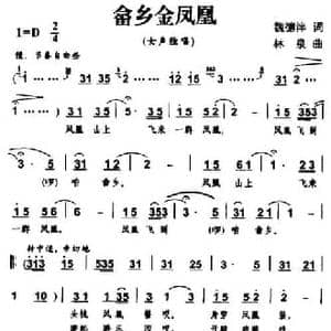 畲乡金凤凰_民歌简谱_词曲:魏德泮 林泉